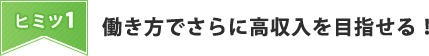 働き方でさらに高収入を目指せる！
