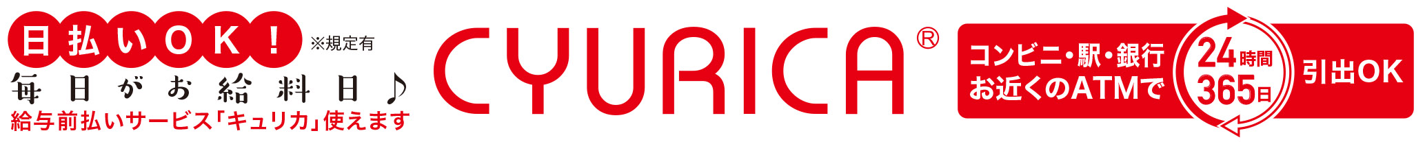 ニュー近代警備では、日払いOK「CYURICA」を利用できます。