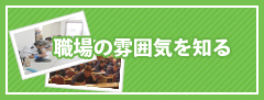 職場の雰囲気を知る