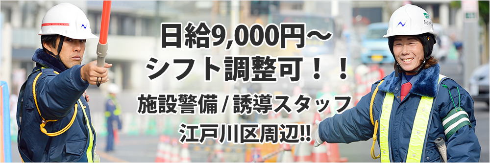 江戸川区周辺の警備スタッフ、誘導スタッフとしてのお仕事です。