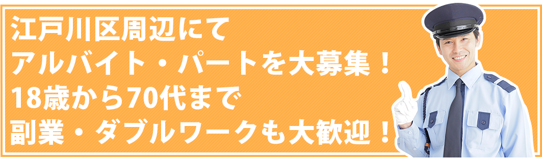 江戸川区周辺にお住いの方へ。副業でも、しっかり稼いでも大丈夫。20代から60代まで活躍しているアルバイト・パートの案内、募集です。