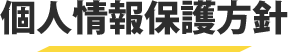 個人情報保護方針