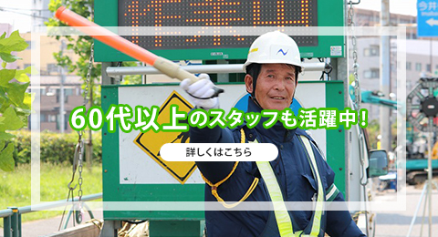 60代以上のスタッフも活躍中！