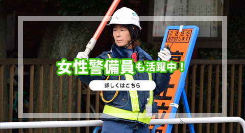 女性警備員の活躍