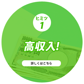 高収入!