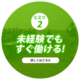 未経験でもすぐ働ける!