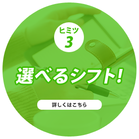 選べるシフト!