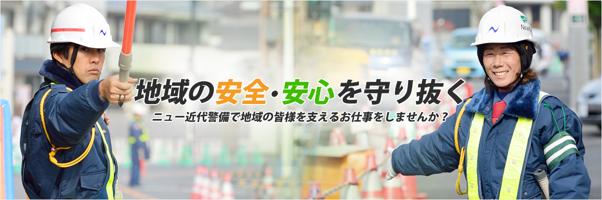 地域の安全・安心を守り抜くニュー近代警備で地域の皆様を支えるお仕事をしませんか？