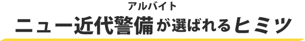 アルバイトニュー近代警備が選ばれるヒミツ