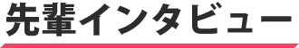 先輩インタビュー