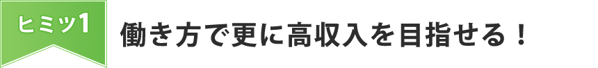 高収入！