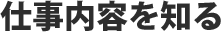 仕事内容を知る